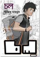 চল image