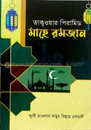 তাক্বওয়ার পিরামিড মাহে রমজান 
