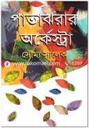 Patajhorar Orkestra image