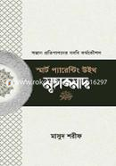 স্মার্ট প্যারেন্টিং উইথ মুহাম্মাদ (সা.) image