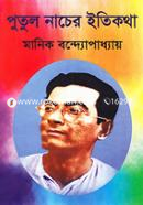 Putul Nacher Itikotha image