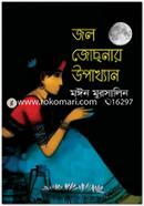 জল জোছনার উপাখ্যান