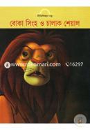Boka Shingho O Chalak Sheyal (Nitishikkhar Golpo) image
