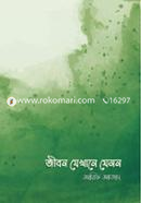 জীবন যেখানে যেমন image