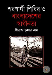 শরণার্থী শিবির ও বাংলাদেশের স্বাধীনতা image