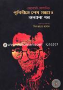 Prithibite Shesh Sondhya O Onyanyo Golpo image