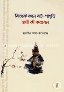 Bitorke Jhokhon Bou Shashori Swami Ki Korben image