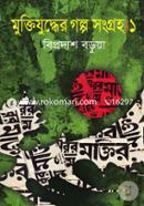 Muktijuddher Golpo Songroho-1 image