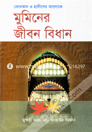Muminer Jibon Bidhan image