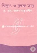 বিদ্যুৎ ও চুম্বক তত্ত্ব image