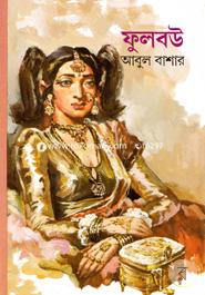 ফুলবউ