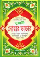Nurani Doyar Vandar (Doya Dorud Masala Masayel O Hijbul Bahar Soho) image