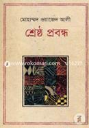 শ্রেষ্ঠ প্রবন্ধ