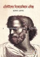 এরিস্টটলের নিকোমেকিয়ান এথিক্স image