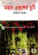 Mohan Ekusher Chuti image