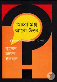 আরো প্রশ্ন আরো উত্তর image