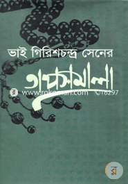 Vai Girishchondro Sener Tapasmala -1st to 6th Volume image
