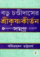 বড়ু চণ্ডীদাসের শ্রীকৃষ্ণকীর্তন সমগ্র image