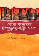 বোমা বন্দুকের চোরাবাজার image