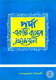 পর্দা একটি বাস্তব প্রয়োজন image