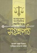 বাংলাদেশের সাংবিধানিক আইনের সহজপাঠ image