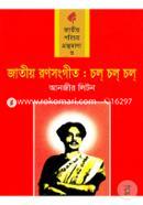 Jatiyo Ronosongit : Chal Chal Chal ( (Jatiyo Porichoy Gronthomala- 3) image