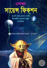 সেরা সায়েন্স ফিকশন image