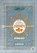 ছহীহ নূরানী বাংলা উচ্চারণ ও সহজ সরল বঙ্গানুবাদ কোরআন শরীফ শানেনূযুল ও প্রয়োজনীয় টীকাসহ - ৩নং ফেন্সী image