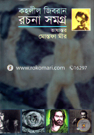 কহলীল জিবরান রচনা সমগ্র image