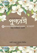 পুণ্যবতী