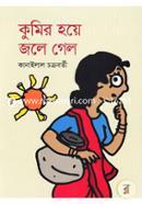 Kumir Hoye Jole Gelo image