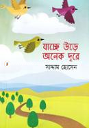 যাচ্ছে উড়ে অনেক দূরে image