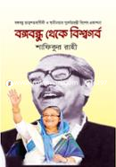 Bangabandhu Theke Bishwagorbo image