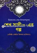 Sheikh Sadi (RH.)-Er Golpo (Chirokaler Sera Upodeshmulok) image