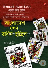 Jokhon Bangladesh Swadin Hocchilo image