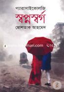 স্বপ্নস্বর্গ image