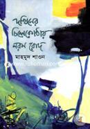 Dokhiner Chilekothay Norom Rod image