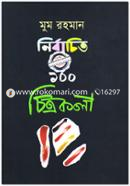 নির্বাচিত ১০০ চিত্রকলা image