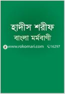 হাদীস শরীফ বাংলা মর্মবাণী (বড়)