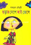 Chorar Deshe Jai Bhese image
