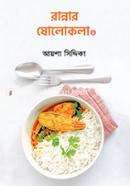 রান্নার ষোলোকলা ১ image