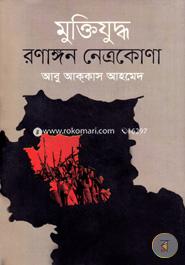 Muktijuddher Ronangon Netrokona image