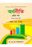 অর্থনীতি-১ম পত্র (একাদশ-দ্বাদশ শ্রেণি) image