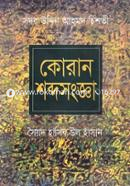 QuranShobdo Shonga (1st Part) image