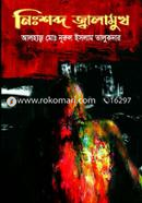 Nishobdo Jalamuk image