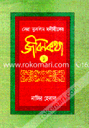 Sera Muslim Monisider Jibonkotha 1 image