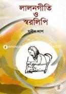 লালনগীতি ও স্বরলিপি image