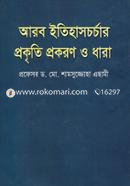 Arab Itihaschorchay Prokriti Prokoron O Dhara image