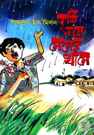 Bristi Name Megher Khame image