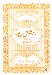 Behesti Jewar Class 5 (Jamat- Taysir) (Ek Color O Hostolikhito) image